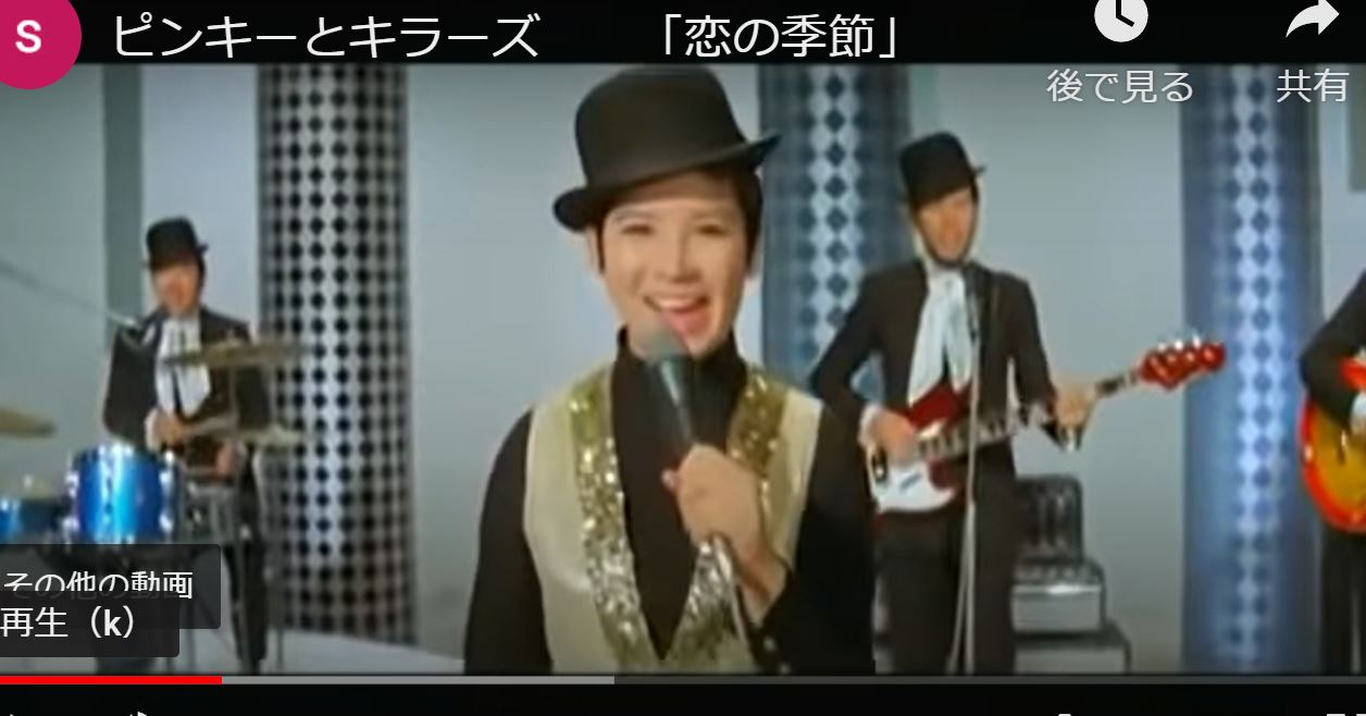 【恋の季節】ピンキーとキラーズ ゆるゆる倶楽部 まとめde Goo！