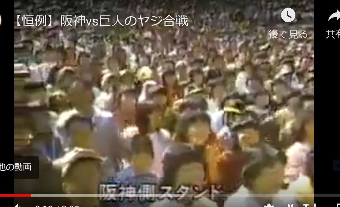 【伝統の巨人阪神戦】ヤジ合戦も恒例化してました(^^♪ | 昭和懐かし動画・ニュース館