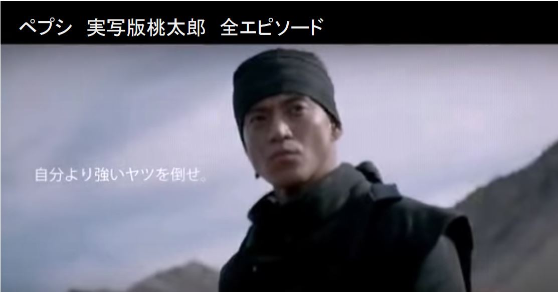 ペプシｃｍ 実写版 小栗旬の桃太郎 ゆるゆる倶楽部 まとめde Goo