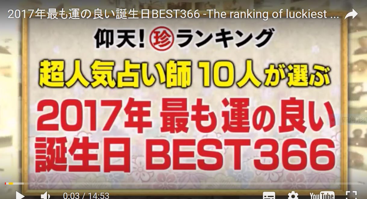 17年最も運の良い誕生日best366位 ゆるゆる倶楽部 まとめde Goo