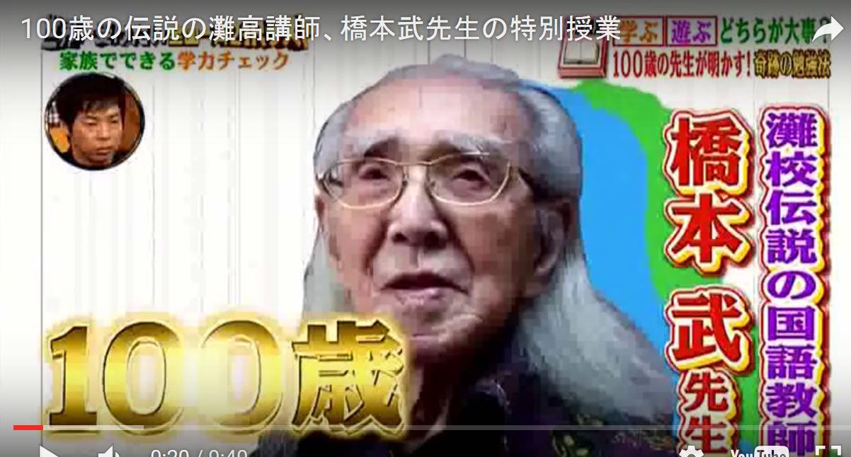 100歳の伝説の灘高講師、橋本武先生の特別授業 ゆるゆる倶楽部 まとめde Goo！