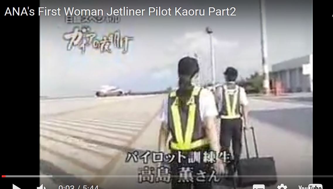【女性パイロット】ANAの最初の人、誕生の時 ゆるゆる倶楽部 まとめde Goo！