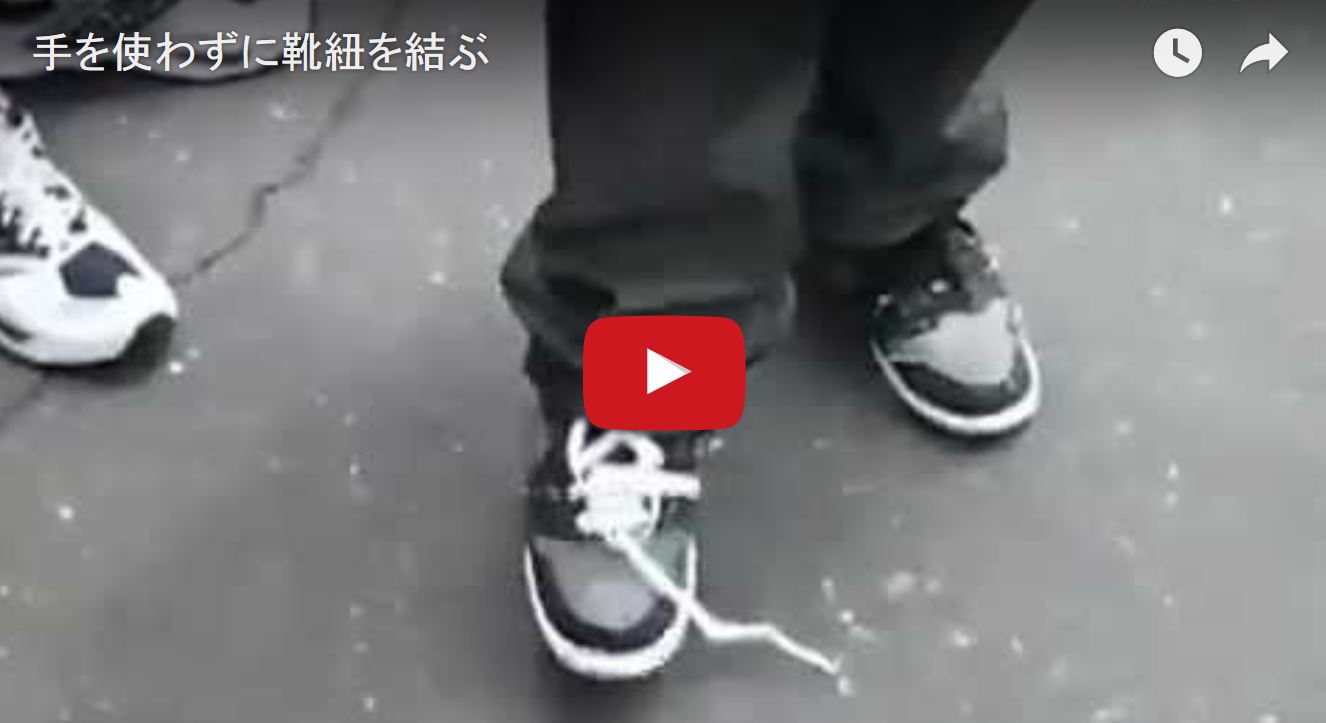 神ワザ 手を使わずに靴ひもを結ぶ ゆるゆる倶楽部 まとめde Goo
