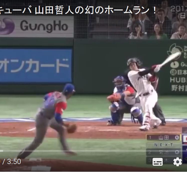 ｗｂｃでの山田哲人 幻のホームラン その後の談話がいいです ゆるゆる倶楽部 まとめde Goo