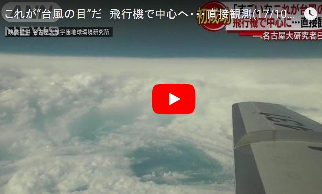 【これが台風の目だ！】飛行機で中心へ…直接観測 ゆるゆる倶楽部 まとめde Goo！