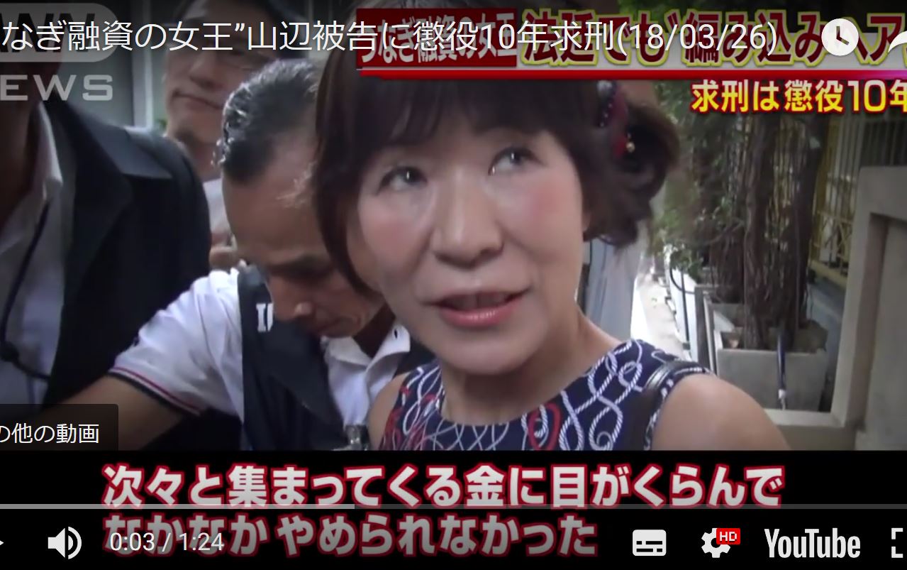38歳と偽った63歳 つなぎ融資の女王 山辺被告に懲役10年求刑 ゆるゆる倶楽部 まとめde Goo