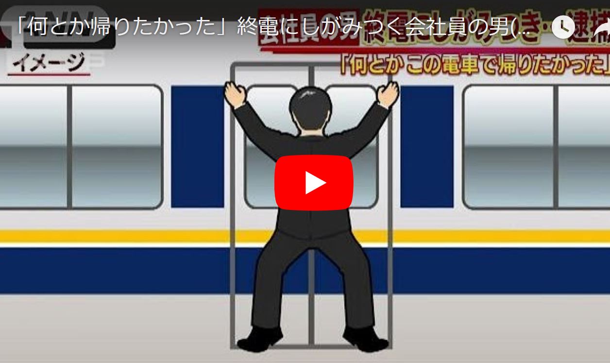 【何とか帰りたかった】終電にしがみつく会社員の男 ゆるゆる倶楽部 まとめde Goo！