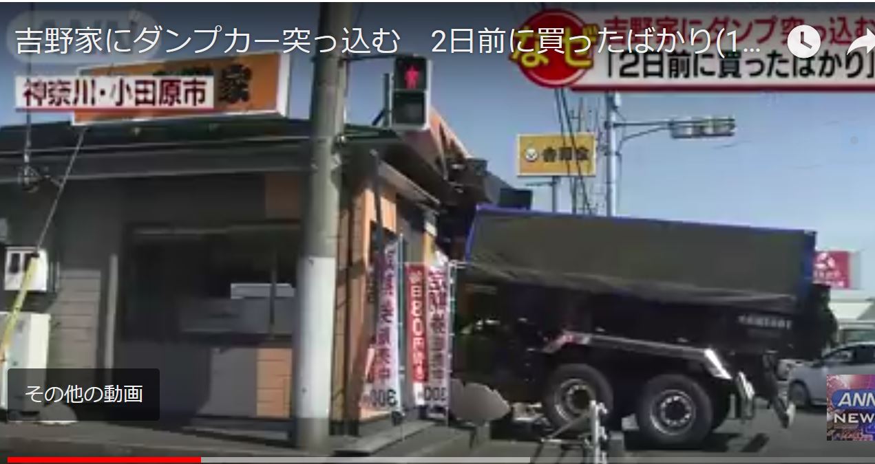 吉野家にダンプカー突っ込む 2日前に買ったばかり ゆるゆる倶楽部 まとめde Goo