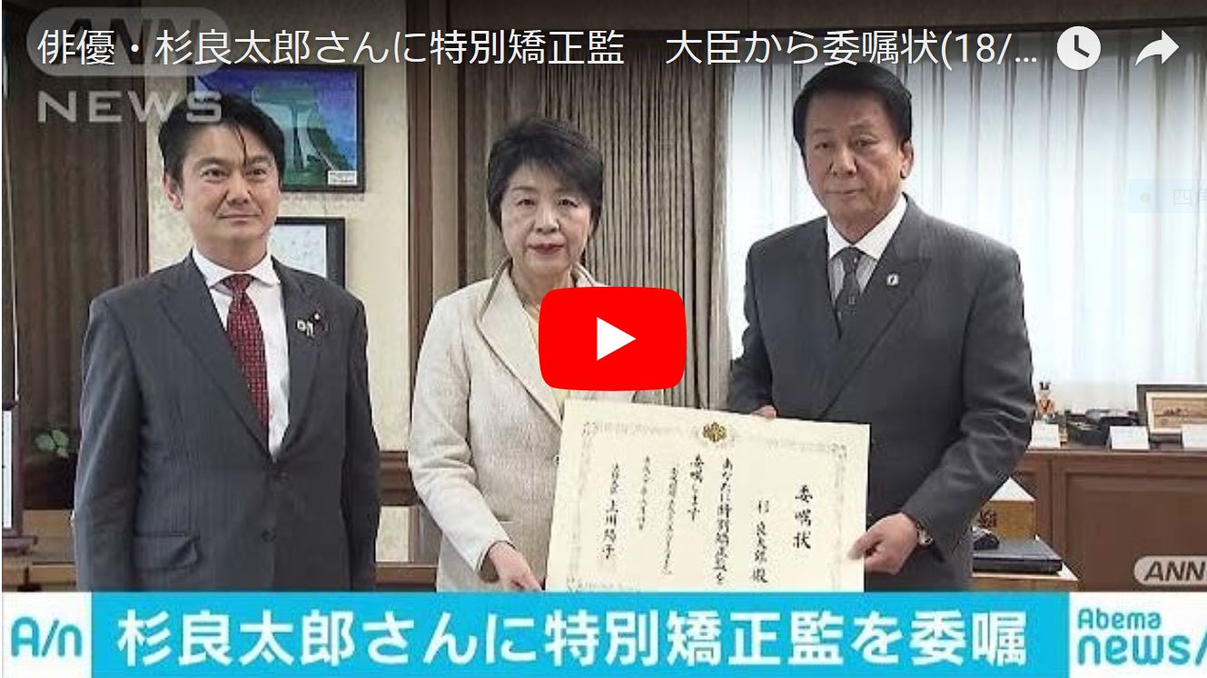 俳優 杉良太郎さんに特別矯正監 大臣から委嘱状 ゆるゆる倶楽部 まとめde Goo