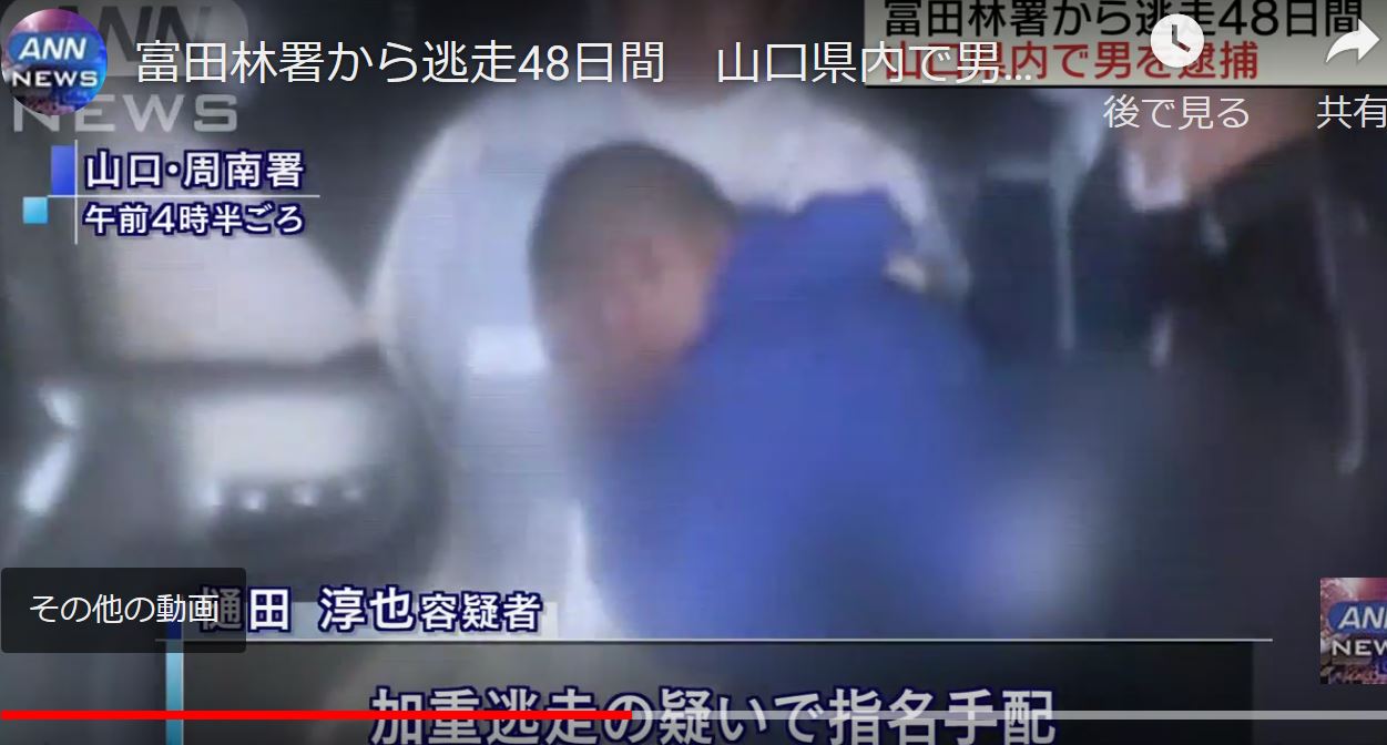 【富田林署から逃走48日間】山口県内で男を逮捕 | ゆるゆる倶楽部 まとめde Goo！