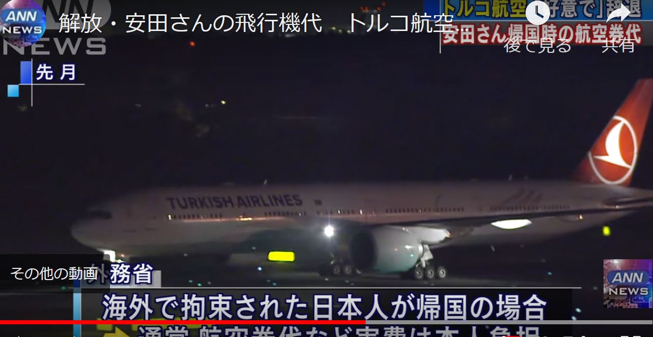 親日の国トルコ 解放 安田さんの飛行機代 トルコ航空は受け取らず ゆるゆる倶楽部 まとめde Goo