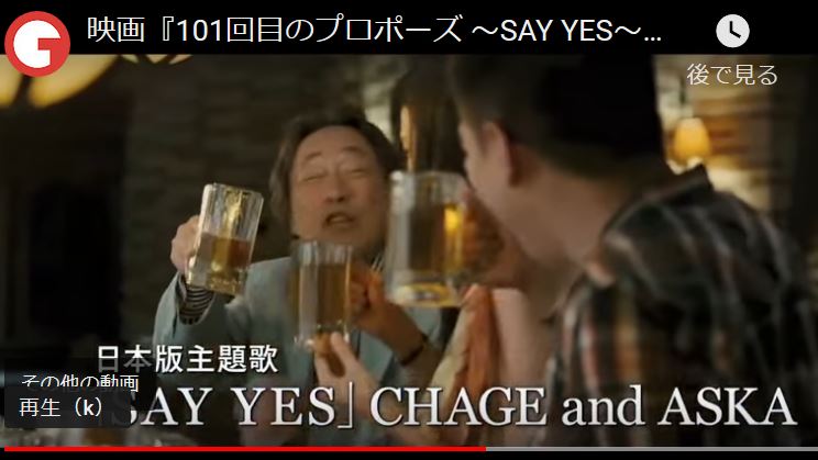 映画 101回目のプロポーズ Say Yes 予告編 ゆるゆる倶楽部 まとめde Goo