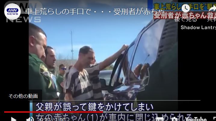 受刑者が赤ちゃんを救出 車上荒らしの手口で ゆるゆる倶楽部 まとめde Goo