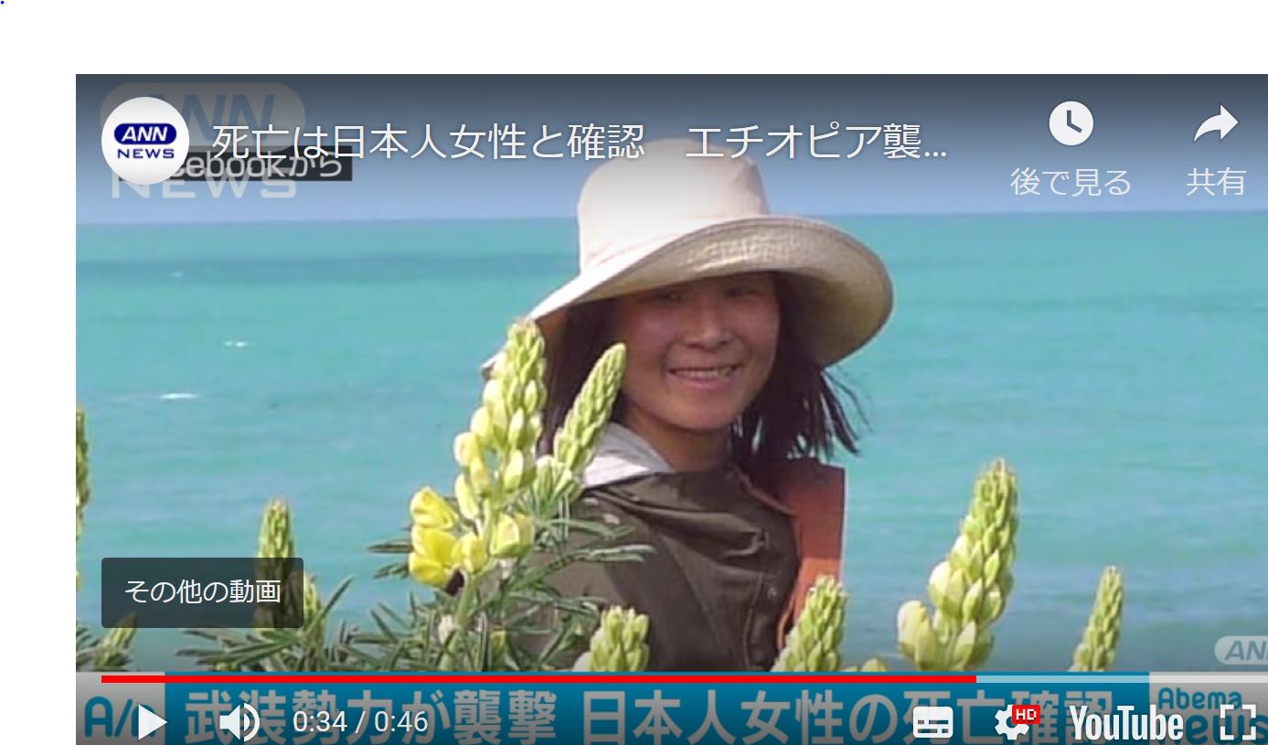 死亡は日本人女性と確認 エチオピア襲撃でdna鑑定 ゆるゆる倶楽部 まとめde Goo