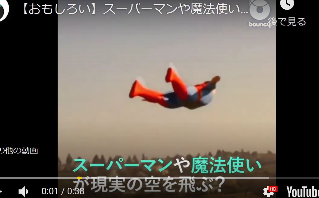 おもしろい スーパーマンや魔法使いが現実の空を飛ぶ ゆるゆる倶楽部 まとめde Goo