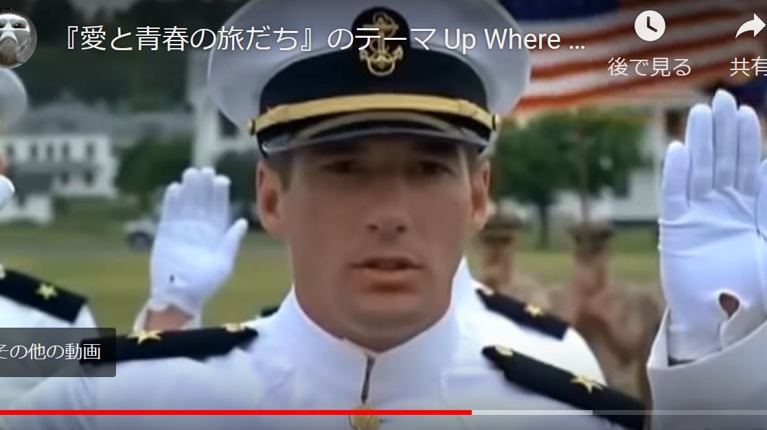 【愛と青春の旅立ち】ラストシーン ゆるゆる倶楽部 まとめde Goo！