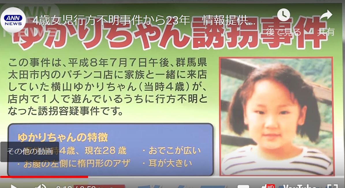 【4歳女児行方不明事件から23年】情報提供呼びかけ ゆるゆる倶楽部 まとめde Goo!