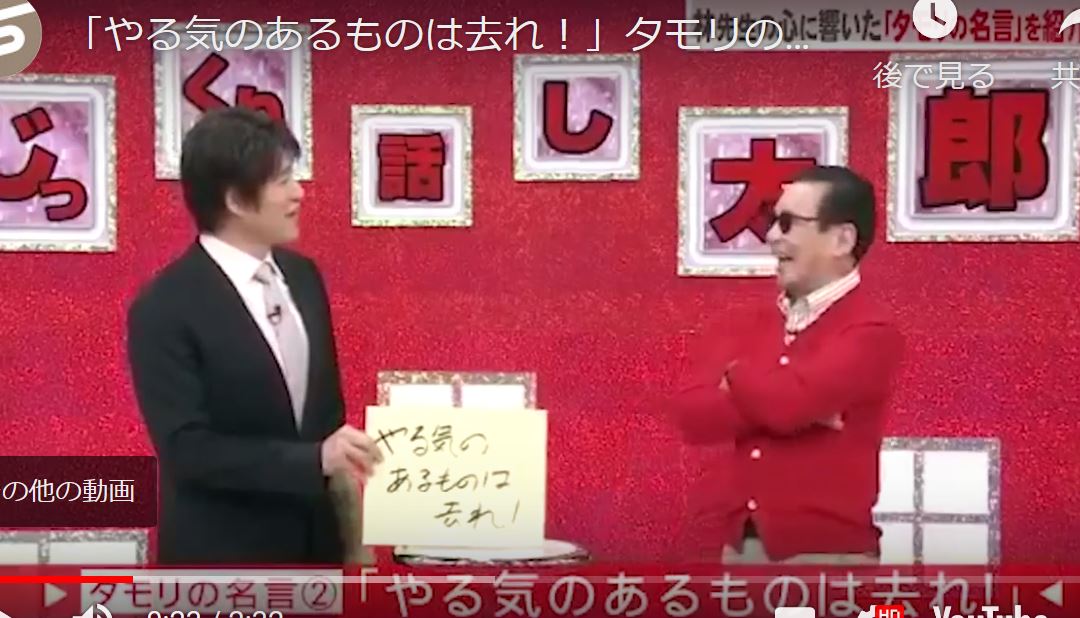 やる気のあるものは去れ タモリの名言で会場共感しすぎる ゆるゆる倶楽部 まとめde Goo やる気のあるものは去れ タモリの名言で会場共感しすぎる ゆるゆる倶楽部 まとめde Goo