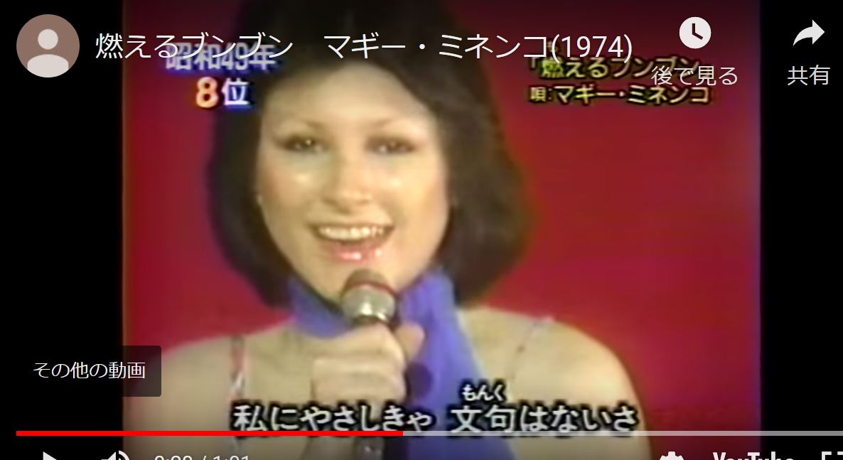 【覚えてる人いますか？】マギーミネンコ「燃えるブンブン」 ゆるゆる倶楽部 まとめde Goo！