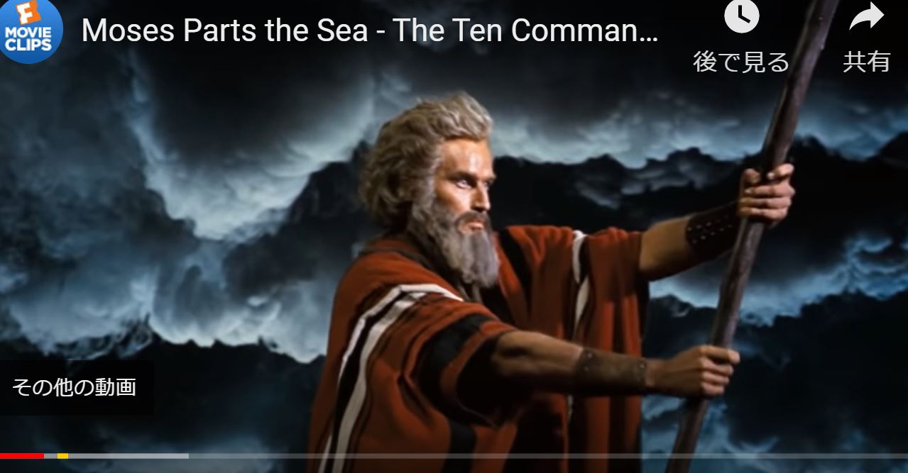 モーゼ の 十戒 海 が 割れる