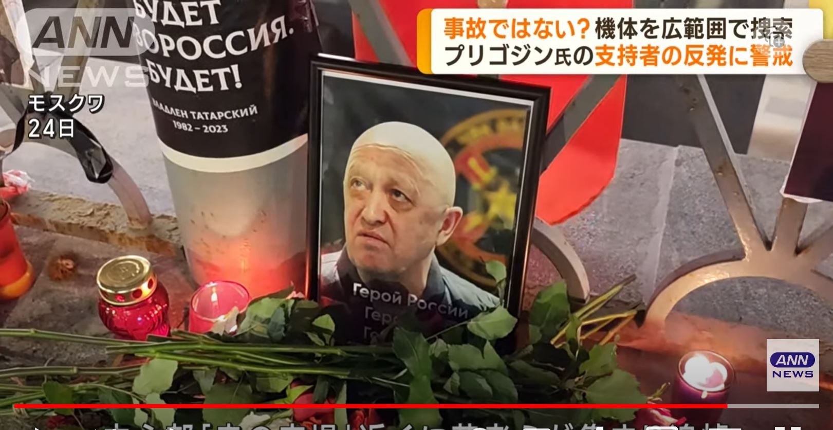 【プリゴジン氏の支持者の反発警戒 機体広範囲で捜索】 | ゆるゆる倶楽部 まとめde Goo！