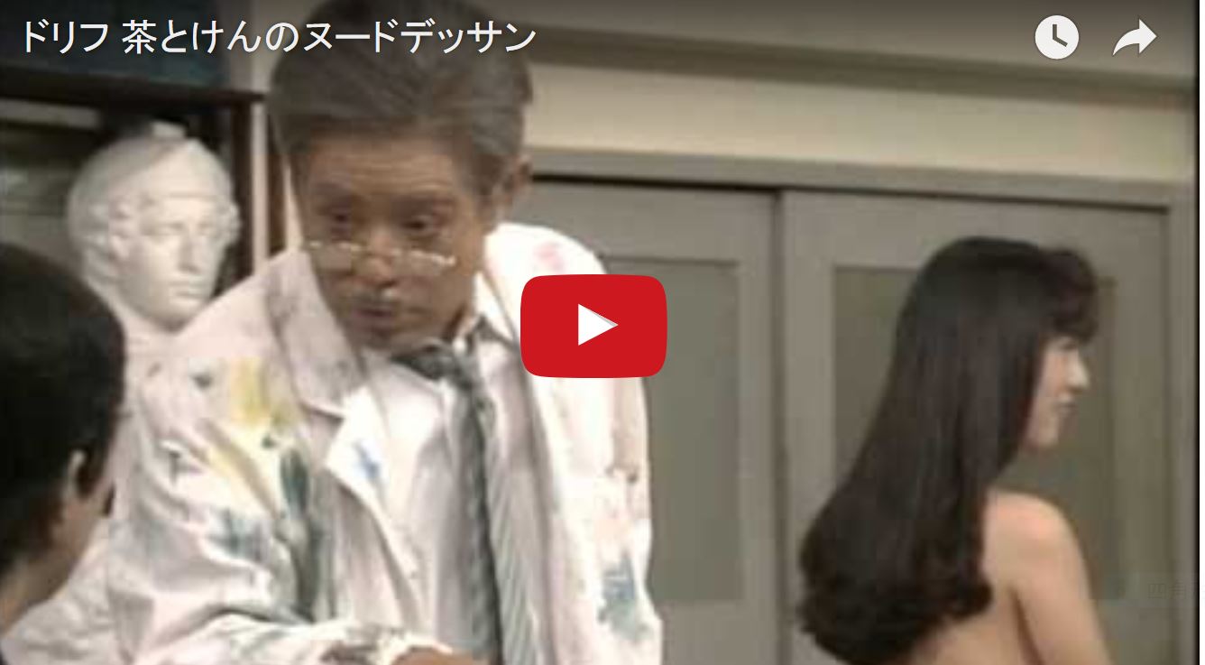 ドリフ　裸 ドリフのコント】加トちゃんとけんちゃんがヌードデッサン | 昭和懐かし動画・ニュース館