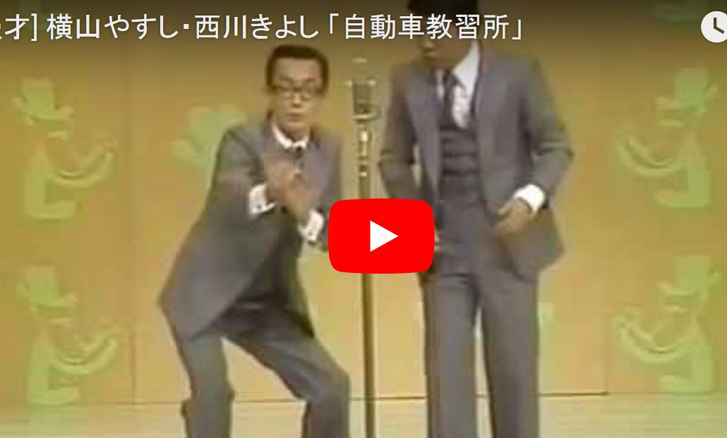 【やすきよ漫才】軽快なスピード感 昭和懐かし動画・ニュース館